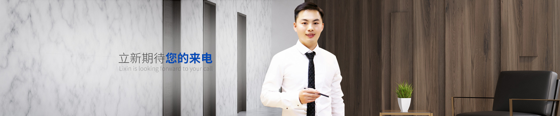 立新期待您的來(lái)電